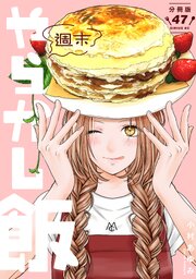週末やらかし飯　分冊版（４７）