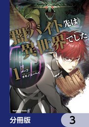 闇バイト先は異世界でした【分冊版】 3