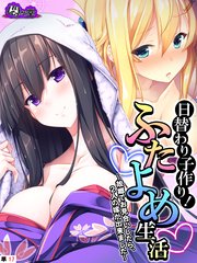 日替わり子作り！ふたよめ生活 ～故郷でお見合いしたら、2人の嫁が出来ました～ （単話）(17)