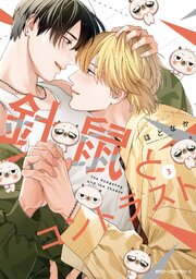 針鼠とコントラスト 3巻