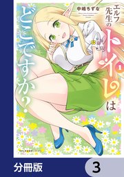 エルフ先生のトイレはどこですか？【分冊版】 3