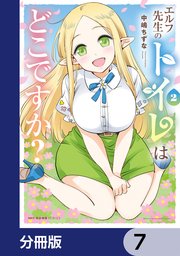 エルフ先生のトイレはどこですか？【分冊版】 7