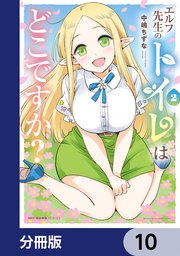 エルフ先生のトイレはどこですか？【分冊版】 10