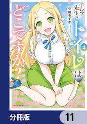 エルフ先生のトイレはどこですか？【分冊版】 11