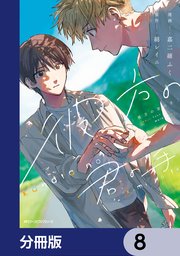 彼方の君の手【分冊版】 8
