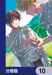 彼方の君の手【分冊版】 10