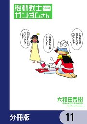 機動戦士ガンダムさん【分冊版】 11