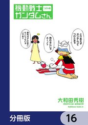 機動戦士ガンダムさん【分冊版】 16