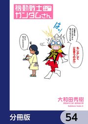 機動戦士ガンダムさん【分冊版】 54