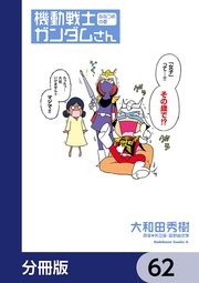 機動戦士ガンダムさん【分冊版】 62