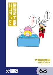 機動戦士ガンダムさん【分冊版】 68