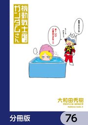 機動戦士ガンダムさん【分冊版】 76