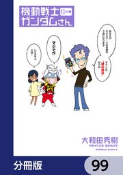 機動戦士ガンダムさん【分冊版】 99