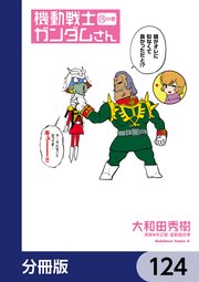 機動戦士ガンダムさん【分冊版】 124