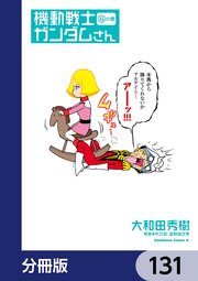 機動戦士ガンダムさん【分冊版】 131