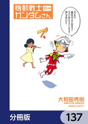 機動戦士ガンダムさん【分冊版】 137
