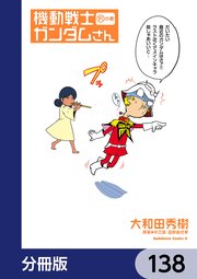 機動戦士ガンダムさん【分冊版】 138