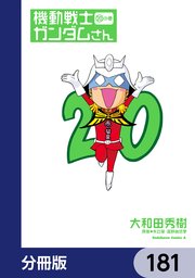 機動戦士ガンダムさん【分冊版】 181