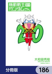 機動戦士ガンダムさん【分冊版】 186