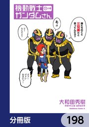 機動戦士ガンダムさん【分冊版】 198