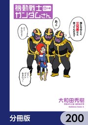 機動戦士ガンダムさん【分冊版】 200