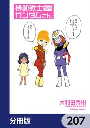機動戦士ガンダムさん【分冊版】　207