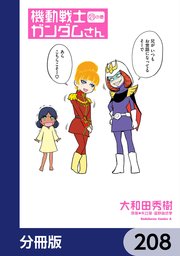 機動戦士ガンダムさん【分冊版】　208