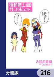 機動戦士ガンダムさん【分冊版】　216