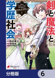 剣と魔法と学歴社会【分冊版】 6