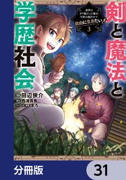 剣と魔法と学歴社会【分冊版】 31