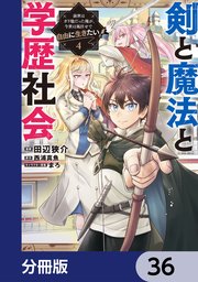 剣と魔法と学歴社会【分冊版】　36