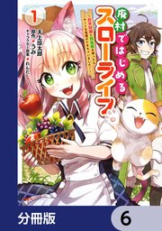 廃村ではじめるスローライフ ～前世知識と回復術を使ったらチートな宿屋ができちゃいました！～【分冊版】 6