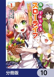 廃村ではじめるスローライフ ～前世知識と回復術を使ったらチートな宿屋ができちゃいました！～【分冊版】 10