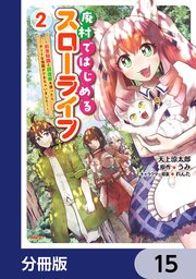 廃村ではじめるスローライフ ～前世知識と回復術を使ったらチートな宿屋ができちゃいました！～【分冊版】 15