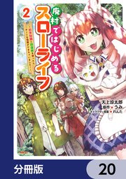 廃村ではじめるスローライフ ～前世知識と回復術を使ったらチートな宿屋ができちゃいました！～【分冊版】 20