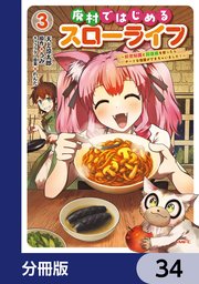 廃村ではじめるスローライフ ～前世知識と回復術を使ったらチートな宿屋ができちゃいました！～【分冊版】 34