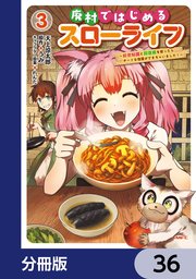 廃村ではじめるスローライフ ～前世知識と回復術を使ったらチートな宿屋ができちゃいました！～【分冊版】