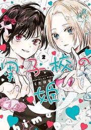 男子校の姫