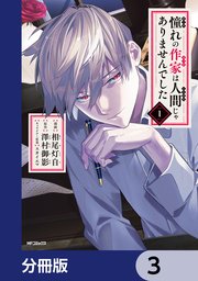 憧れの作家は人間じゃありませんでした【分冊版】 3