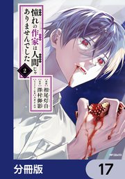 憧れの作家は人間じゃありませんでした【分冊版】　17