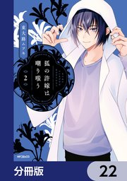 狐の許嫁は嘲り嗤う【分冊版】