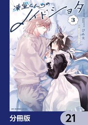 凍堂くんちのメイドショタ【分冊版】　21