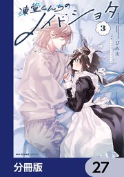 凍堂くんちのメイドショタ【分冊版】