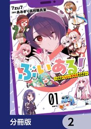 ぶいある！ ～とあるVTuber事務所あるある～【分冊版】 2