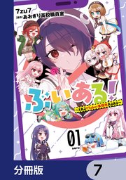 ぶいある！ ～とあるVTuber事務所あるある～【分冊版】 7