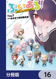 ぶいある！ ～とあるVTuber事務所あるある～【分冊版】