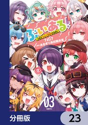 ぶいある！ ～とあるVTuber事務所あるある～【分冊版】　23