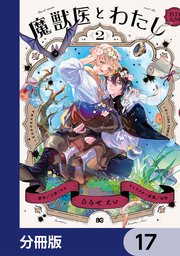 魔獣医とわたし【分冊版】 17