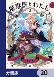 魔獣医とわたし【分冊版】