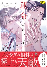 【18禁版】運命だけどあいいれない【単行本版（シーモア限定描き下ろし＆特典付き）】